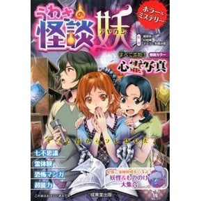 うわさの怪談　妖