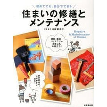 Load image into Gallery viewer, 住まいの修繕とメンテナンス
