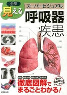 #成美堂出版 #全部見える呼吸器疾患