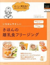 Load image into Gallery viewer, #小池澄子 #きほんの離乳食フリージング
