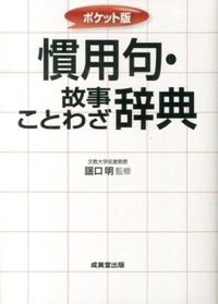 #謡口　明　監修 #ポケット版　慣用句・故事ことわざ辞典 ｳﾀｸﾞﾁﾊｼﾞﾒ 成美堂出版 :9784415316963
