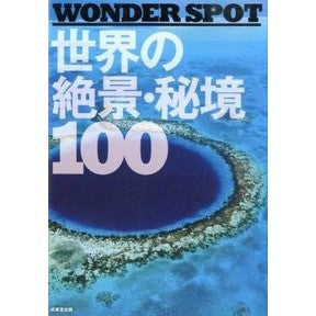世界の絶景・秘境１００