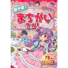 画像をギャラリービューアに読み込む, あそぼ！かわいい！！まちがいさがしＨＡＲ
