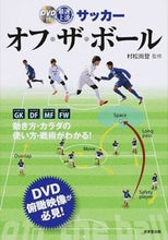 Load image into Gallery viewer, #村松尚登監修 #最速上達サッカーオフ・ザ・ボール :9784415317632
