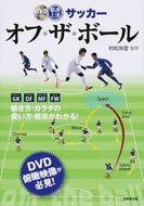#村松尚登監修 #最速上達サッカーオフ・ザ・ボール :9784415317632