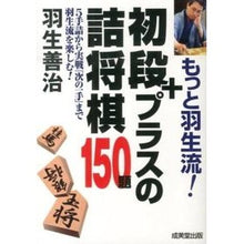 画像をギャラリービューアに読み込む, もっと羽生流！初段プラスの詰将棋１５０題
