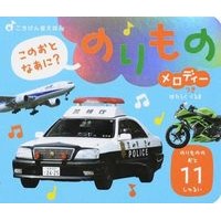 画像をギャラリービューアに読み込む, のりもの　メロディーつき
