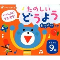 画像をギャラリービューアに読み込む, たのしいどうよう　カラオケつき
