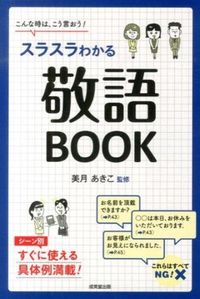 #美月あきこ監修 #スラスラわかる敬語ＢＯＯＫ