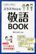 #美月あきこ監修 #スラスラわかる敬語ＢＯＯＫ
