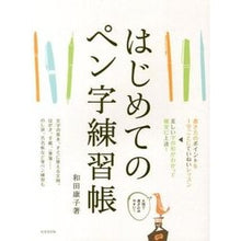 画像をギャラリービューアに読み込む, はじめてのペン字練習帳
