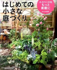 #山元和実監修 #はじめての小さな庭づくり :9784415318110