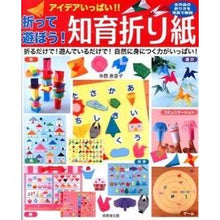 Load image into Gallery viewer, 折って遊ぼう！知育折り紙
