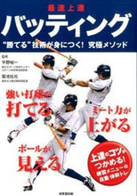 Load image into Gallery viewer, #平野裕一監修 #最速上達バッティング
