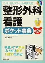 画像をギャラリービューアに読み込む, #出沢明監修 #整形外科看護ポケット事典第２版 :9784415318431
