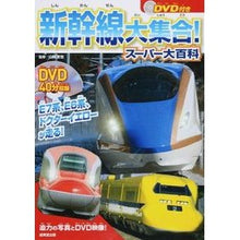 画像をギャラリービューアに読み込む, 新幹線大集合！スーパー大百科　ＤＶＤ付き
