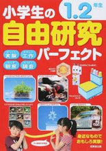 画像をギャラリービューアに読み込む, #成美堂出版 #小学生の自由研究パーフェクト１・２年生 :9784415318523

