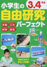 画像をギャラリービューアに読み込む, #成美堂出版 #小学生の自由研究パーフェクト３・４年生# 9784415318530 :9784415318530
