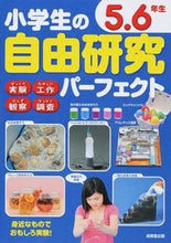 画像をギャラリービューアに読み込む, #成美堂出版 #小学生の自由研究パーフェクト５・６年生 :9784415318547
