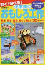 画像をギャラリービューアに読み込む, #滝川洋二監修 #動く！遊べる！小学生のおもしろ工作

