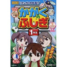Load image into Gallery viewer, マンガでわかる！かがくのふしぎ　１年生 Takeo Left Maki
