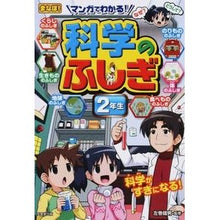 画像をギャラリービューアに読み込む, マンガでわかる！科学のふしぎ　２年生 Takeo Left Maki
