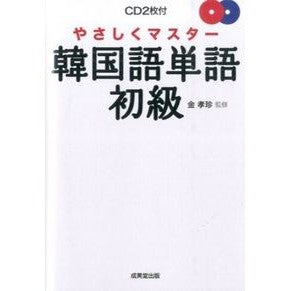 やさしくマスター韓国語単語・初級　ＣＤ付