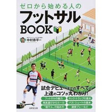 画像をギャラリービューアに読み込む, ゼロから始める人のフットサルＢＯＯＫ

