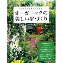 画像をギャラリービューアに読み込む, オーガニックの美しい庭づくり
