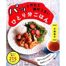画像をギャラリービューアに読み込む, パッと作れて絶対うまいひとり分ごはん
