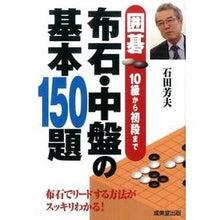 Load image into Gallery viewer, 布石・中盤の基本１５０題
