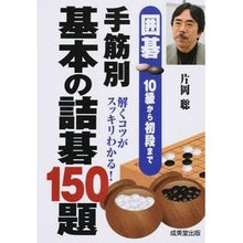 Load image into Gallery viewer, 手筋別　基本の詰碁１５０題
