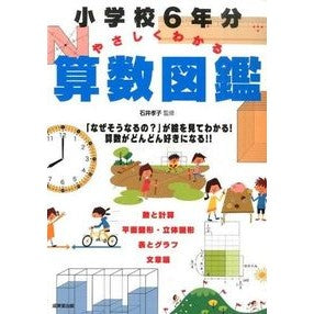 小学校６年分やさしくわかる算数図鑑