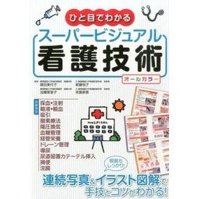 ひと目でわかるスーパービジュアル看護技術