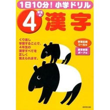 Load image into Gallery viewer, ４年生の漢字
