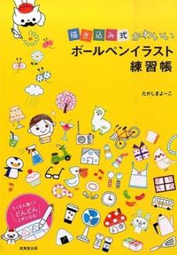 #YokoTakashima #DrawingCuteBallpointPenIllustrationsWorkbook :9784415319735