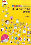 #YokoTakashima #DrawingCuteBallpointPenIllustrationsWorkbook :9784415319735