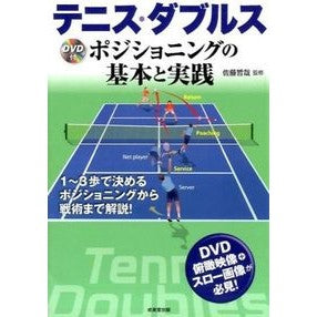 テニス・ダブルス　ＤＶＤ付　ポジショニン
