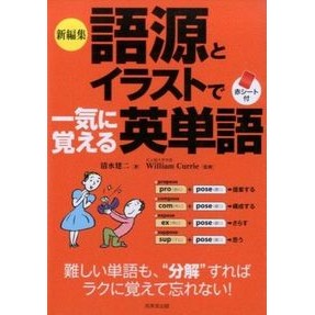 新編集　語源とイラストで一気に覚える英単