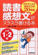 #松下義一監修 #読書感想文がスラスラ書ける本小学１・２