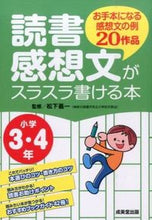 画像をギャラリービューアに読み込む, #松下義一監修 #読書感想文がスラスラ書ける本小学３・４# 9784415319940
