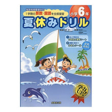 画像をギャラリービューアに読み込む, 夏休みドリル　１学期の算数・国語を　小６
