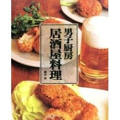 男子厨房　居酒屋料理