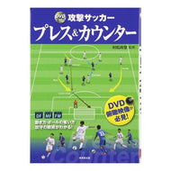 攻撃サッカープレス＆カウンター　ＤＶＤ付
