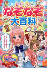 画像をギャラリービューアに読み込む, #成美堂出版 #かわいい！！なぞなぞ大百科 :9784415320441
