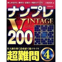 ナンプレＶＩＮＴＡＧＥ２００　超難問　４