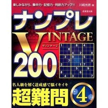 画像をギャラリービューアに読み込む, ナンプレＶＩＮＴＡＧＥ２００　超難問　４
