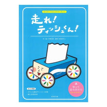 Load image into Gallery viewer, 走れ！ティッシュくん！
