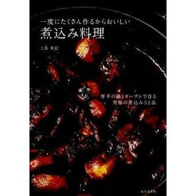 一度にたくさん作るからおいしい煮込み料理