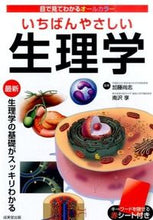画像をギャラリービューアに読み込む, #加藤尚志監修 #いちばんやさしい生理学 :9784415320717
